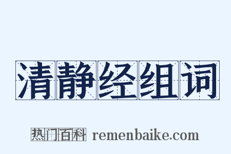 清静经组词是什么意思的图片